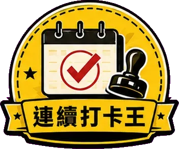 連續打卡王 徽章